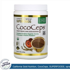 California_Gold_Nutrition__CocoCeps__SUPERFOODS__органическое_какао__кордицепс_и_рейши__225г__...jpg