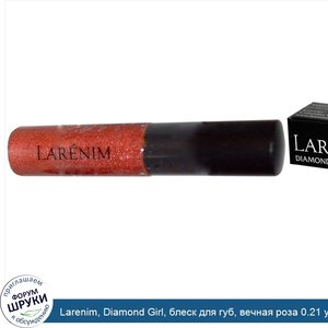 Larenim__Diamond_Girl__блеск_для_губ__вечная_роза_0.21_унций.jpg