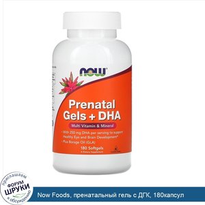 Now_Foods__пренатальный_гель_с_ДГК__180капсул.jpg