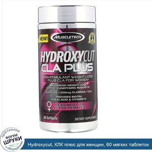 Hydroxycut__КЛК_плюс_для_женщин__60_мягких_таблеток.jpg
