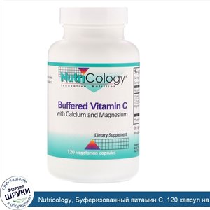 Nutricology__Буферизованный_витамин_C__120_капсул_на_растительной_основе.jpg