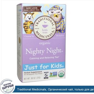 Traditional_Medicinals__Органический_чай__только_для_детей___quot_Спокойной_ночи_quot__успокаи...jpg