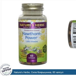 Nature_s_Herbs__Сила_боярышника__60_капсул.jpg