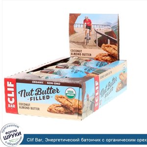 Clif_Bar__Энергетический_батончик_с_органическим_ореховым_маслом__кокосовое_и_миндальное_масло...jpg