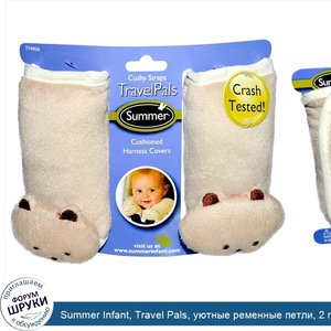 Summer_Infant__Travel_Pals__уютные_ременные_петли__2_покрытия_на_жгуты.jpg