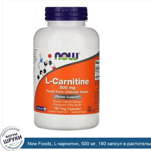 Now_Foods__L_карнитин__500_мг__180_капсул_в_растительной_оболочке.jpg
