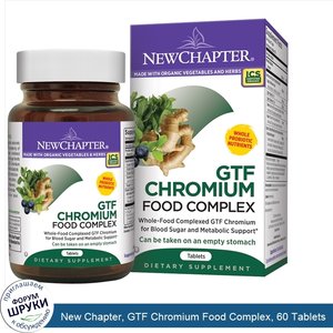 New_Chapter__GTF_Chromium_Food_Complex__60_Tablets.jpg