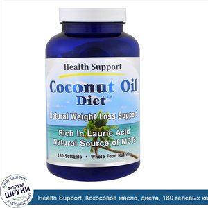 Health_Support__Кокосовое_масло__диета__180_гелевых_капсул.jpg