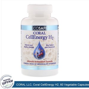CORAL_LLC__Coral_CellEnergy_H2__60_Vegetable_Capsules.jpg