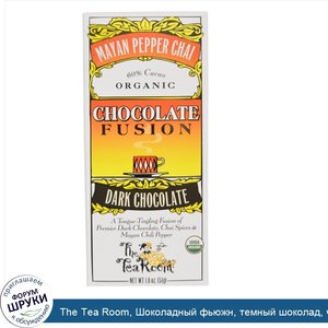 The_Tea_Room__Шоколадный_фьюжн__темный_шоколад__чай_из_перца_майа__1_8_унции__51_г_.jpg