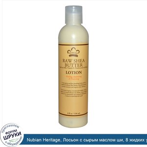 Nubian_Heritage__Лосьон_с_сырым_маслом_ши__8_жидких_унций__238_мл_.jpg