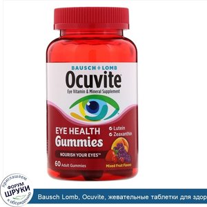 Bausch_Lomb__Ocuvite__жевательные_таблетки_для_здоровья_глаз__с_фруктовым_вкусом__60жевательны...jpg