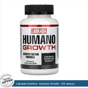 Labrada_Nutrition__Humano_Growth__120_капсул.jpg