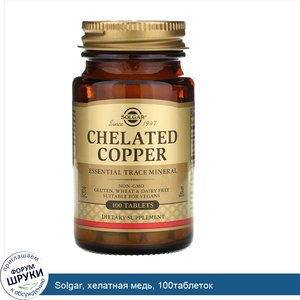 Solgar__хелатная_медь__100таблеток.jpg