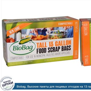 Biobag__Высокие_пакеты_для_пищевых_отходов_на_13_галлонов__12_пакетов__22_2_дюйма_x_29_0_дюйма...jpg