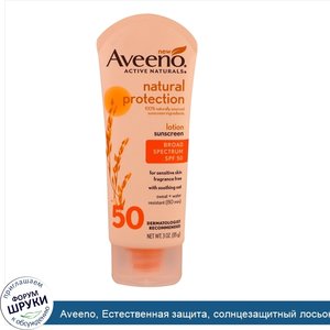 Aveeno__Естественная_защита__солнцезащитный_лосьон_SPF_50__для_чувствительной_кожи__без_запаха...jpg