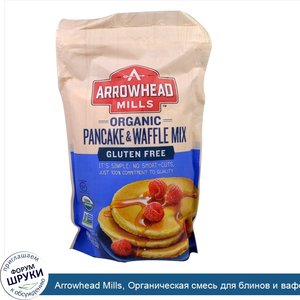 Arrowhead_Mills__Органическая_смесь_для_блинов_и_вафель__без_глютена__26_унций__737_г_.jpg