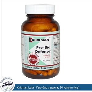 Kirkman_Labs__Про_био_защита__90_капсул__Ice_.jpg