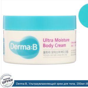 Derma_B__Ультраувлажняющий_крем_для_тела__200мл__6_8жидк.унций_.jpg
