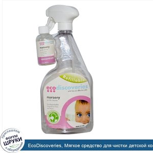 EcoDiscoveries__Мягкое_средство_для_чистки_детской_комнаты__2_жидк._унц.__60_мл__концентрат_с_...jpg