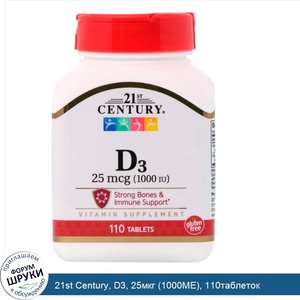 21st_Century__D3__25мкг__1000МЕ___110таблеток.jpg