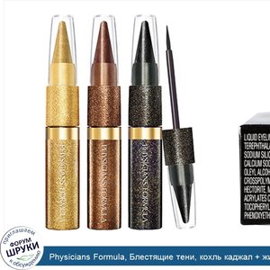 Physicians_Formula__Блестящие_тени__кохль_каджал___жидкий_лайнер_трио__диско_гламур__гламурный...jpg