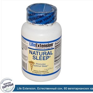 Life_Extension__Естественный_сон__60_вегетарианских_капсул.jpg
