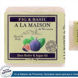 A_La_Maison_de_Provence__Кусковое_мыло_для_рук_и_тела__Финики_и_базилик__3_5_унц._100_г_.jpg