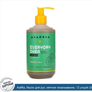 Alaffia__Мыло_для_рук__мятное_покалывание__12_унций__354_мл_.jpg