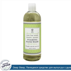 Deep_Steep__Пенящееся_средство_для_мытья_рук_с_дыней_и_мятой__заправка_для_диспансера_474_мл.jpg