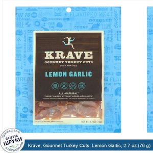 Krave__Gourmet_Turkey_Cuts__Lemon_Garlic__2.7_oz__76_g_.jpg