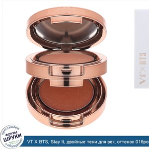 VT_X_BTS__Stay_It__двойные_тени_для_век__оттенок_01бронзово_коралловый__3г.jpg