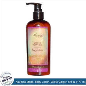 Kuumba_Made__Body_Lotion__White_Ginger__6_fl_oz__177_ml_.jpg