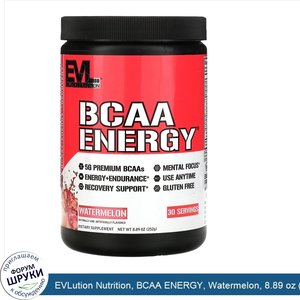 EVLution_Nutrition__BCAA_ENERGY__Watermelon__8.89_oz__252_g_.jpg