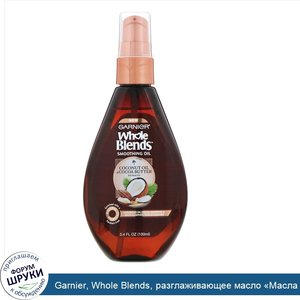 Garnier__Whole_Blends__разглаживающее_масло__Масла_кокоса_и_какао___100мл.jpg