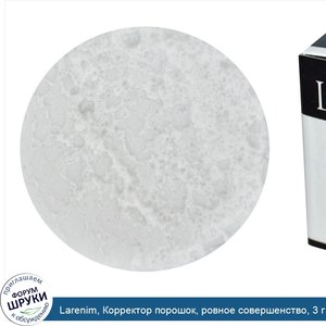 Larenim__Корректор_порошок__ровное_совершенство__3_г.jpg