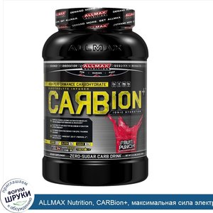 ALLMAX_Nutrition__CARBion___максимальная_сила_электролитов___энергетический_напиток__обеспечив...jpg