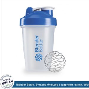 Blender_Bottle__Бутылка_блендер_с_шариком__синяя__объем_бутылки_12_унций.jpg