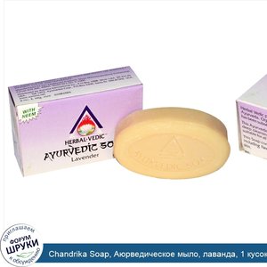 Chandrika_Soap__Аюрведическое_мыло__лаванда__1_кусок__2_62_унции__75_г_.jpg