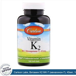 Carlson_Labs__Витамин_K2_MK_7__менахинон_7___45мкг__180_мягких_таблеток.jpg