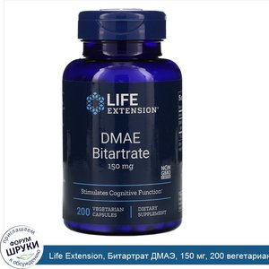 Life_Extension__Битартрат_ДМАЭ__150_мг__200_вегетарианских_капсул.jpg