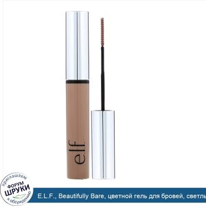 E.L.F.__Beautifully_Bare__цветной_гель_для_бровей__светлый__8мл.jpg