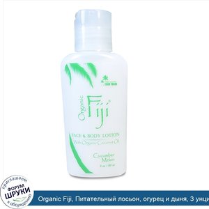 Organic_Fiji__Питательный_лосьон__огурец_и_дыня__3_унции__89_мл_.jpg