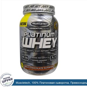 Muscletech__100__Платиновая_сыворотка__Превосходный_молочный_шоколад__2_01_фунта__910_г_.jpg