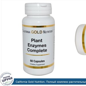 California_Gold_Nutrition__Полный_комплекс_растительных_ферментов__60_капсул.jpg