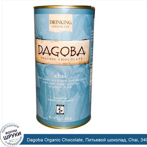 Dagoba_Organic_Chocolate__Питьевой_шоколад__Chai__340_г__12_унций_.jpg