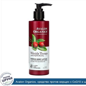 Avalon_Organics__средство_против_морщин_с_CoQ10_и_шиповником__лосьон_для_тела__повышающий_упру...jpg