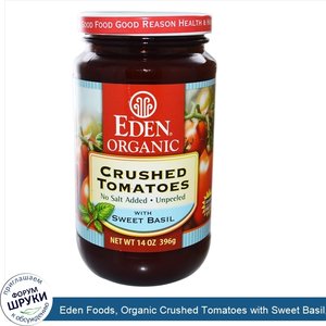 Eden_Foods__Organic_Crushed_Tomatoes_with_Sweet_Basil__14_oz__396_g_.jpg
