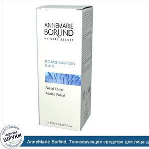 AnneMarie_Borlind__Тонизирующее_средство_для_лица_для_комбинированной_кожи__5_07_жидких_унций_...jpg