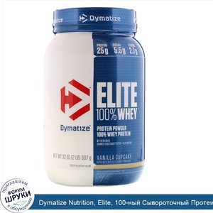 Dymatize_Nutrition__Elite__100_ный_Сывороточный_Протеин__Ванильный_Кекс__32_унции__907_г_.jpg